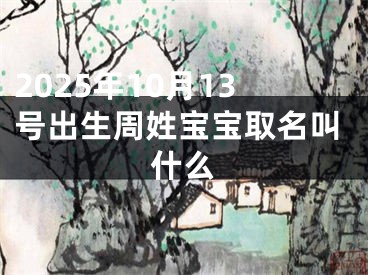 2025年10月13号出生周姓宝宝取名叫什么