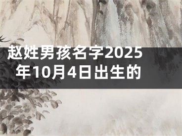赵姓男孩名字2025年10月4日出生的