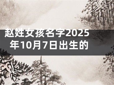 赵姓女孩名字2025年10月7日出生的