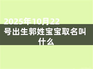 2025年10月22号出生郭姓宝宝取名叫什么