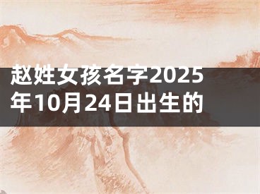 赵姓女孩名字2025年10月24日出生的