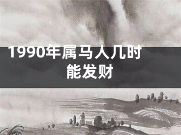 1990年属马人几时能发财