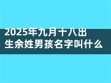 2025年九月十八出生余姓男孩名字叫什么