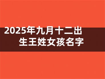 2025年九月十二出生王姓女孩名字