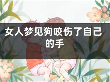 女人梦见狗咬伤了自己的手
