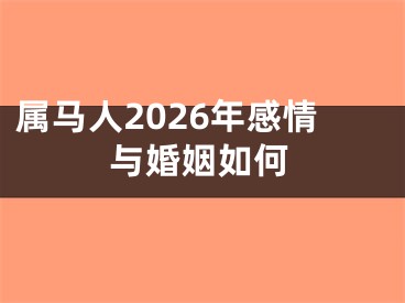 属马人2026年感情与婚姻如何