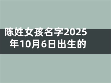 陈姓女孩名字2025年10月6日出生的