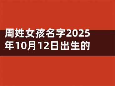 周姓女孩名字2025年10月12日出生的
