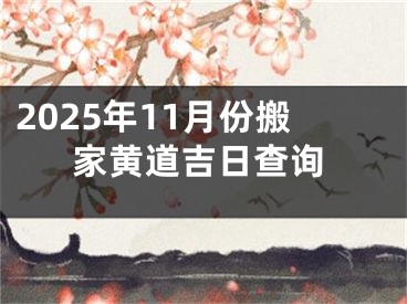 2025年11月份搬家黄道吉日查询