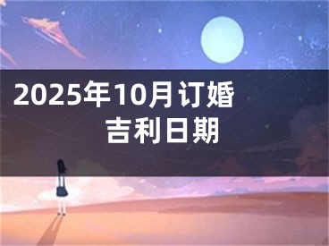 2025年10月订婚吉利日期