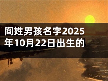 阎姓男孩名字2025年10月22日出生的