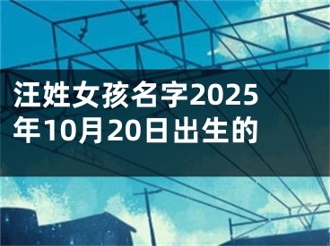 汪姓女孩名字2025年10月20日出生的