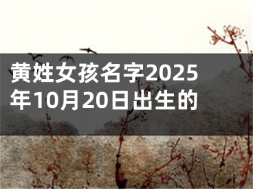 黄姓女孩名字2025年10月20日出生的