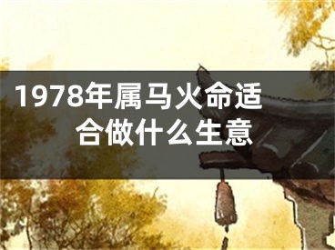 1978年属马火命适合做什么生意