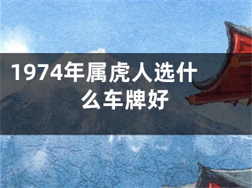 1974年属虎人选什么车牌好