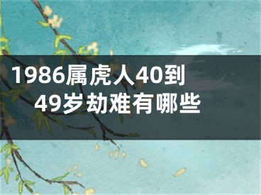 1986属虎人40到49岁劫难有哪些