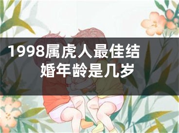 1998属虎人最佳结婚年龄是几岁
