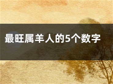 最旺属羊人的5个数字