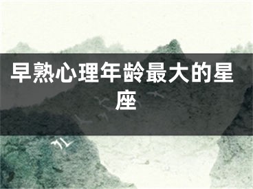 早熟心理年龄最大的星座