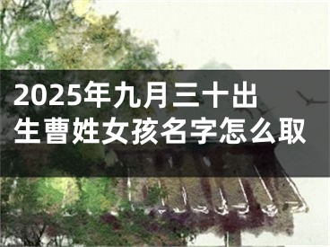 2025年九月三十出生曹姓女孩名字怎么取