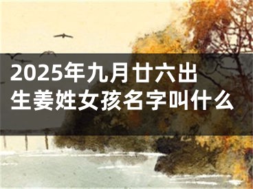 2025年九月廿六出生姜姓女孩名字叫什么