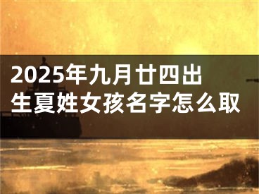 2025年九月廿四出生夏姓女孩名字怎么取