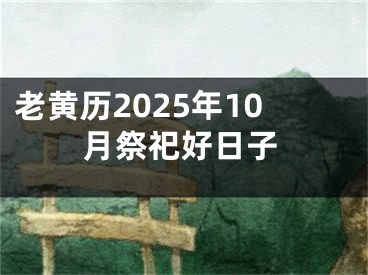 老黄历2025年10月祭祀好日子