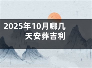 2025年10月哪几天安葬吉利
