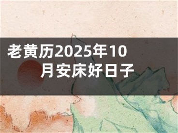 老黄历2025年10月安床好日子