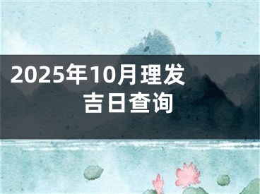 2025年10月理发吉日查询