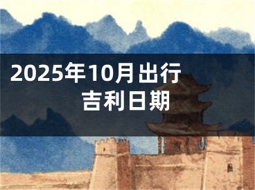 2025年10月出行吉利日期