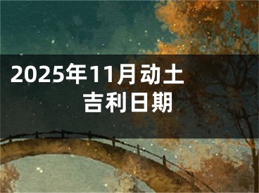 2025年11月动土吉利日期