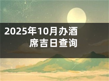 2025年10月办酒席吉日查询