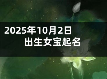 2025年10月2日出生女宝起名