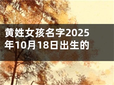 黄姓女孩名字2025年10月18日出生的
