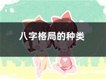 八字格局的种类