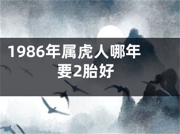 1986年属虎人哪年要2胎好