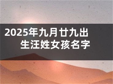 2025年九月廿九出生汪姓女孩名字
