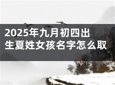 2025年九月初四出生夏姓女孩名字怎么取