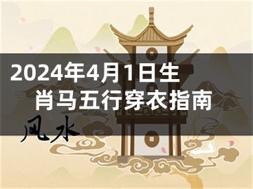 2024年4月1日生肖马五行穿衣指南