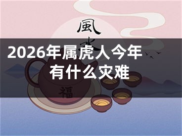 2026年属虎人今年有什么灾难