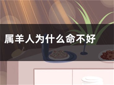 属羊人为什么命不好 