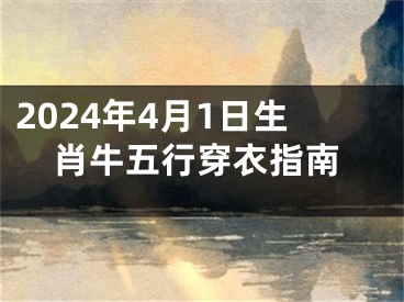 2024年4月1日生肖牛五行穿衣指南