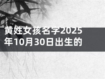 黄姓女孩名字2025年10月30日出生的