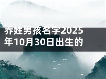 乔姓男孩名字2025年10月30日出生的