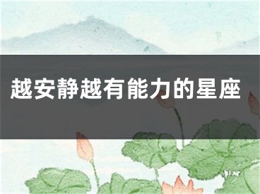 越安静越有能力的星座