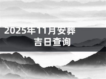 2025年11月安葬吉日查询