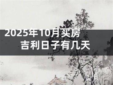 2025年10月买房吉利日子有几天