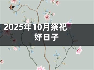 2025年10月祭祀好日子