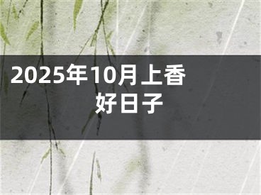 2025年10月上香好日子
